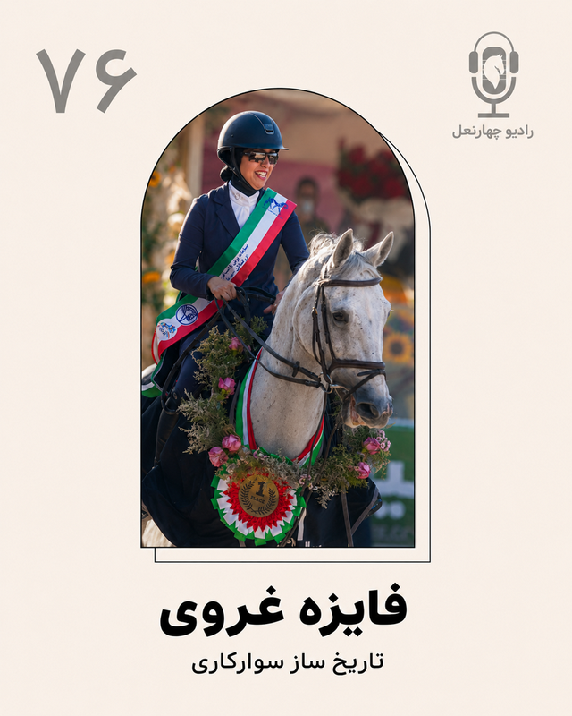 پادکست چهار نعل: اپیزود هفتاد و ششم گفتگو با فایزه غروی