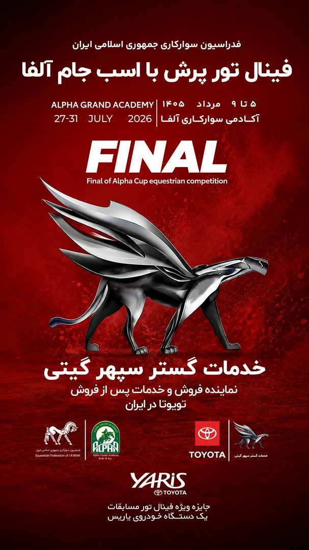 چهار نعل: آغاز مرحله پایانی تورنمنت جایزه بزرگ پرش با اسب جام آلفا از فردا / رقابت برترین سوارکاران برای فتح جایزه ویژه تویوتا