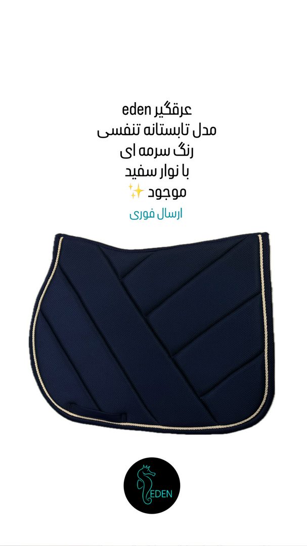 چهار نعل: عرقگیر تابستانه تنفسی