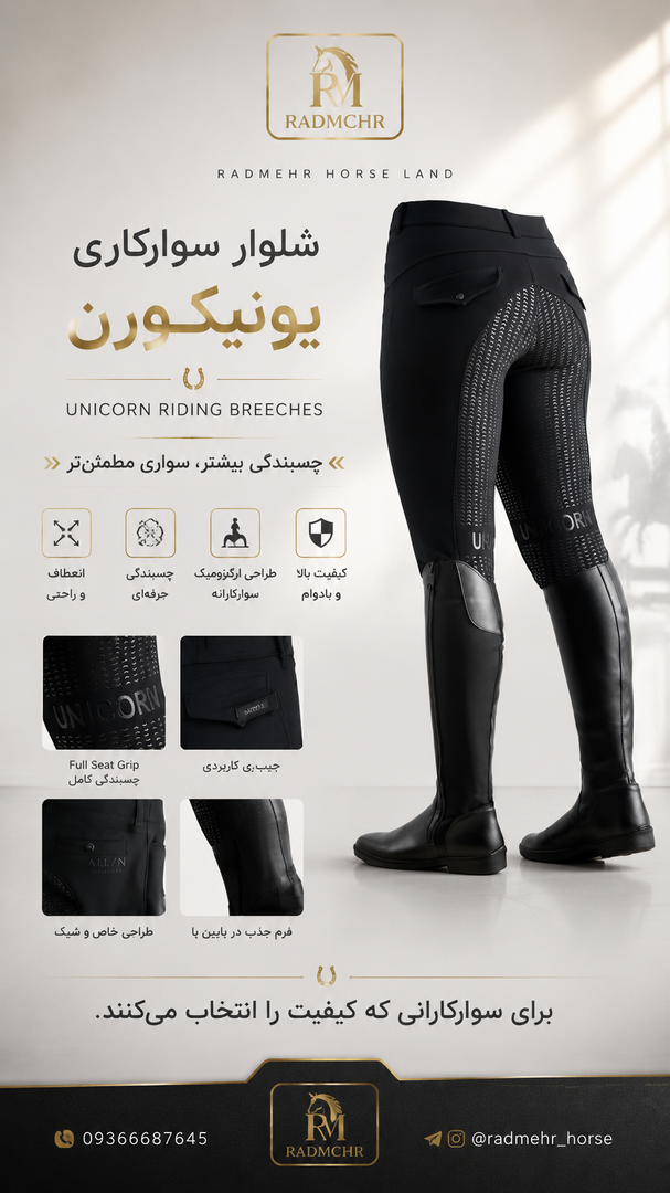 چهار نعل: شلوار سوارکاری یونیکورن مشکی | UNICORN Full Seat Riding Breeches