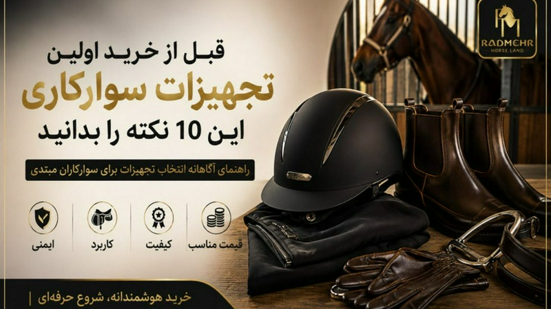 چهار نعل: قبل از خرید اولین تجهیزات سوارکاری، این ۱۰ نکته را بدانید