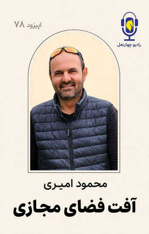 پادکست چهار نعل: آسیب های فضای مجازی در آینده سوارکاری و تاثیرش در نسل جوان.