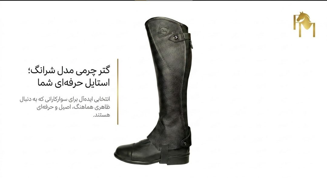 چهار نعل: گتر چرمی مدل شرانگ برند اشکان