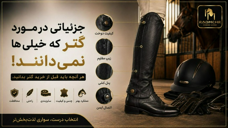 چهار نعل: جزئیاتی در مورد گتر که خیلی ها نمی دانند!
