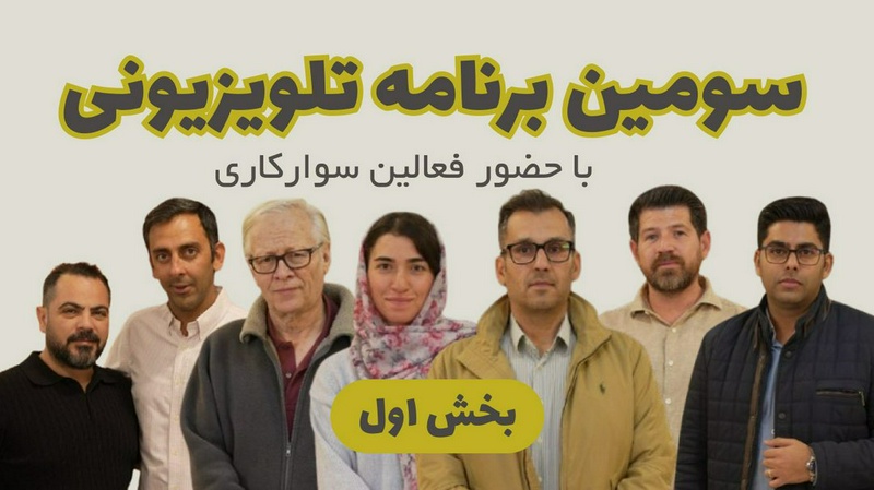 چهار نعل: سومین برنامه تلویزیون با حضور فعالین سوارکاری