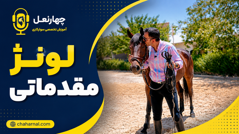 چهار نعل: لونژ مقدماتی