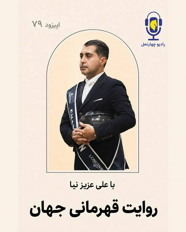 پادکست چهار نعل: Het verhaal van de deelname van Ali Aziznia als de eerste ruiter van Iran aan de wereldkampioenschappen in 2026 in de stad Aken, Duitsland.
