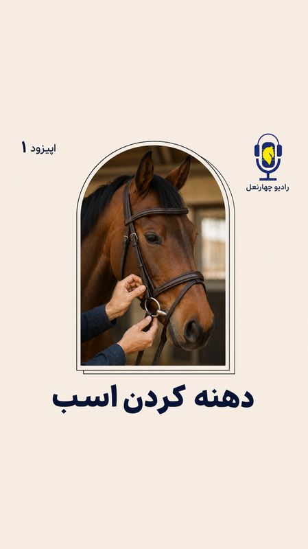 پادکست چهار نعل: تلجيم الحصان