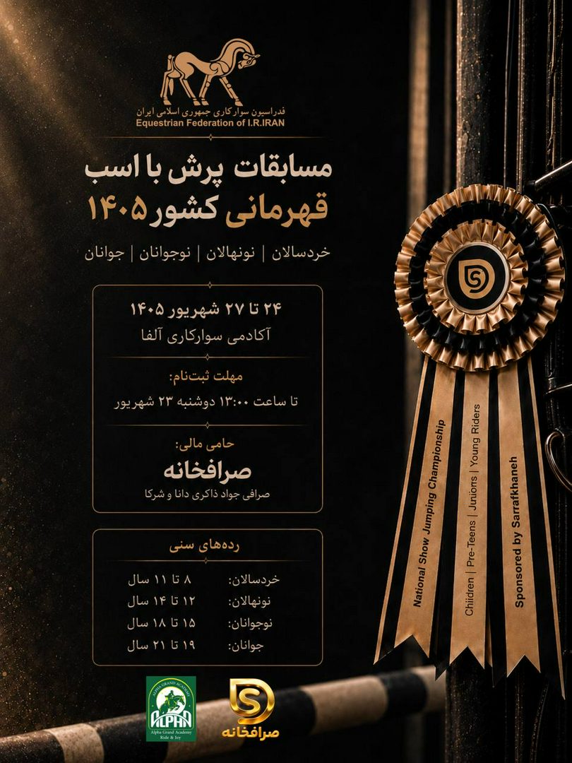 چهار نعل: اطلاعیه “پیش‌ثبت‌نام” مسابقات پرش با اسب قهرمانی کشور سال ۱۴۰۵