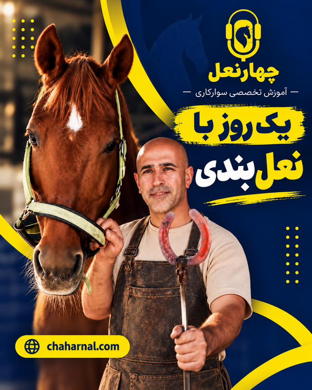 چهار نعل: یک روز با نعل بندی