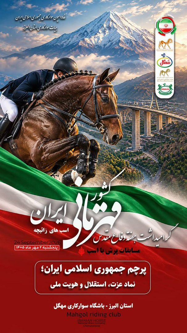 چهار نعل: آغاز رقابت‌های پرش با اسب قهرمانی کشور اسب‌های زائیچه ایران از فردا