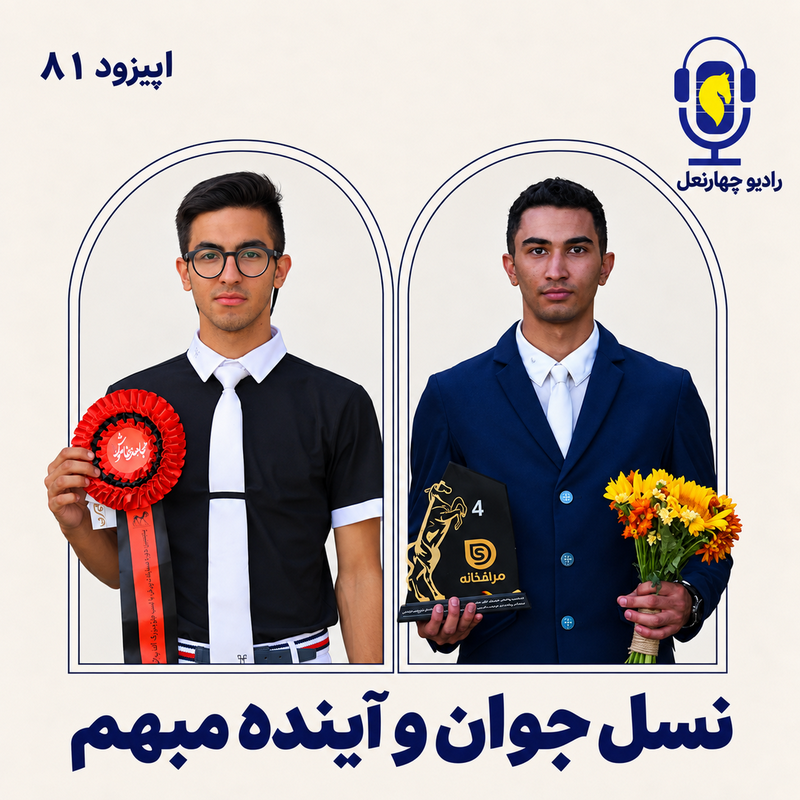چهار نعل: نسل جوان و آینده این نسل ارزشمند در سوارکاری ایران