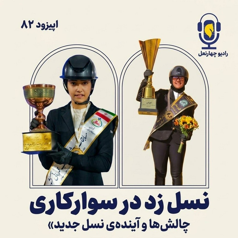 چهار نعل: نسل زد در سوارکاری