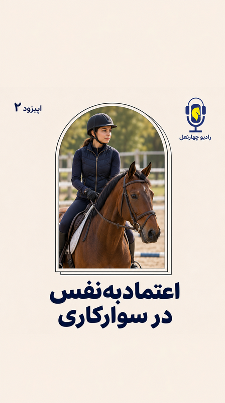 چهار نعل: اعتماد به نفس در سوارکاری