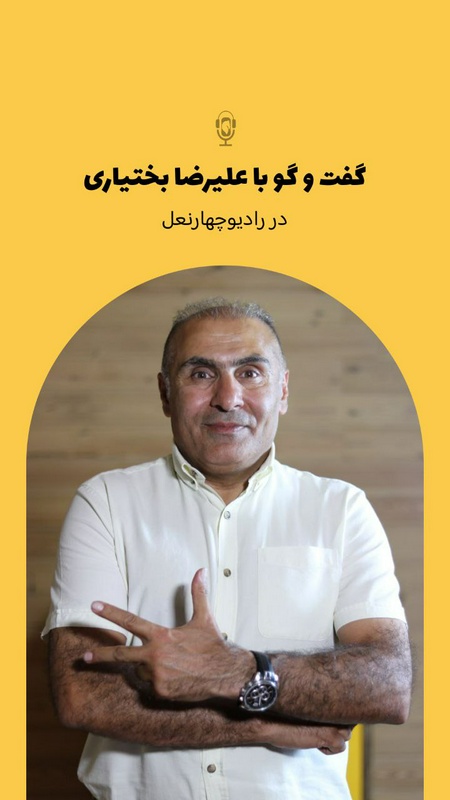 پادکست چهار نعل: اپیزود شصت و هفتم رادیو چهارنعل،ادامه از اپیزود شصت و ششم،گفتگو با استاد علیرضا بختیاری درباره هرم اصلی در سوارکاری.
