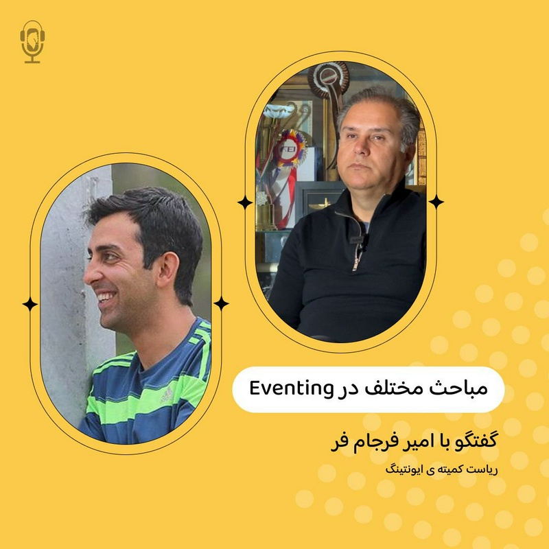 پادکست چهار نعل: اپیزود پنجاه و چهارم رادیوچهارنعل،گفتگو با امیر فرجام فر رئیس کمیته ایونتینگ فدراسیون سوارکاری. 