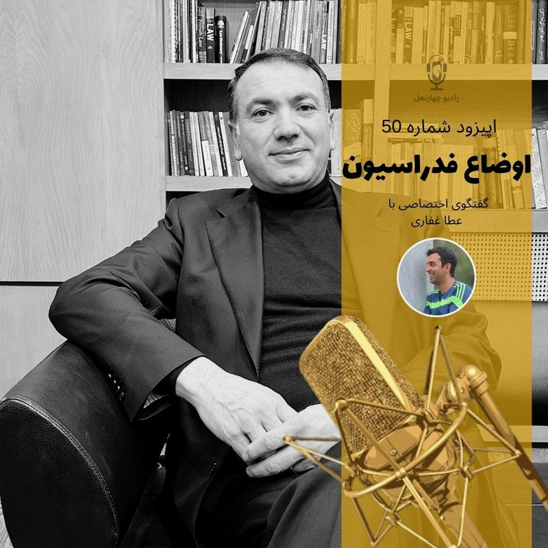 پادکست چهار نعل: اپیزود پنجاهم رادیوچهارنعل، گفتگو با عطا غفاری حقوقدان ،درباره مسائل و حواشی اخیر فدراسیون سوارکاری. 