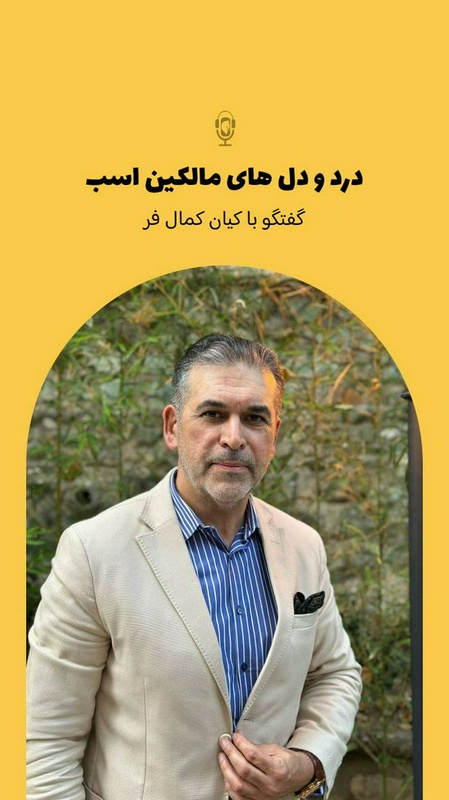پادکست چهار نعل: اپیزود شصت و چهارم،گفتگو با کیان کمالفر مالک اسب درباره دغدغه‌های یک مالک اسب.
