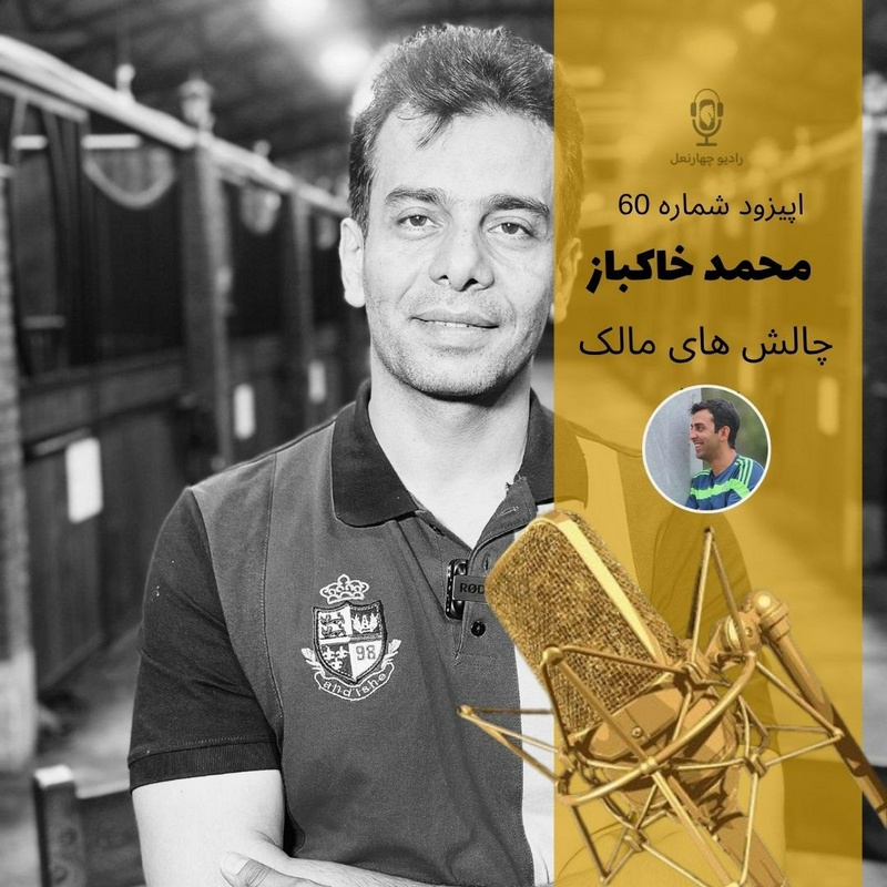 پادکست چهار نعل: اپیزود شصتم رادیوچهارنعل، گفتگو با محمد خاکباز مالک اسب و مالک باشگاه 