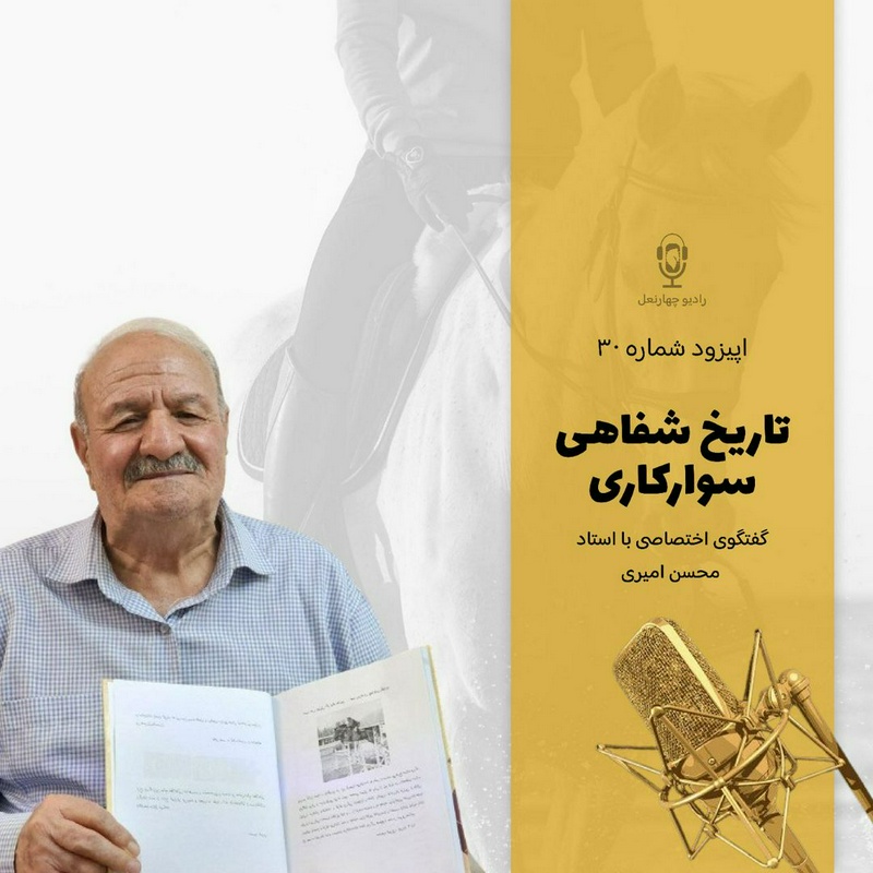 پادکست چهار نعل: اپیزود سی ام رادیوچهارنعل، گفتگو با استاد محسن امیری 