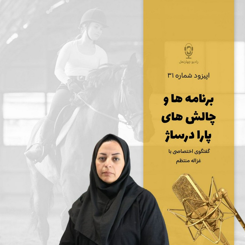 پادکست چهار نعل: اپیزود سی ویکم رادیوچهارنعل، گفتگو با سرکار خانم غزاله منتظم رئیس کمیته پارادرساژ درباره چالش ها و آینده پارادرساژ در ایران.