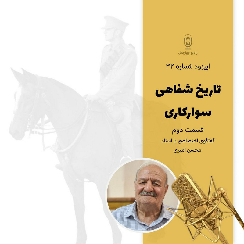 پادکست چهار نعل: اپیزود سی و دوم رادیوچهارنعل،بخش دوم گفتگو با استاد محسن امیری.