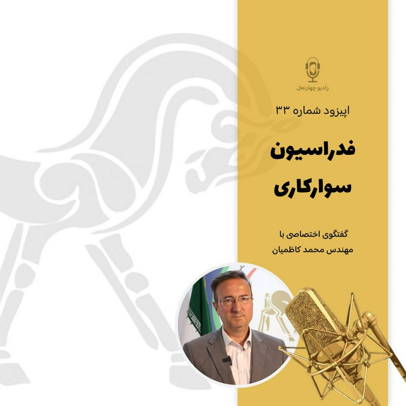 پادکست چهار نعل: اپیزود سی و چهارم رادیوچهارنعل، بخش دوم گفتگو با ریاست فدراسیون سوارکاری. 