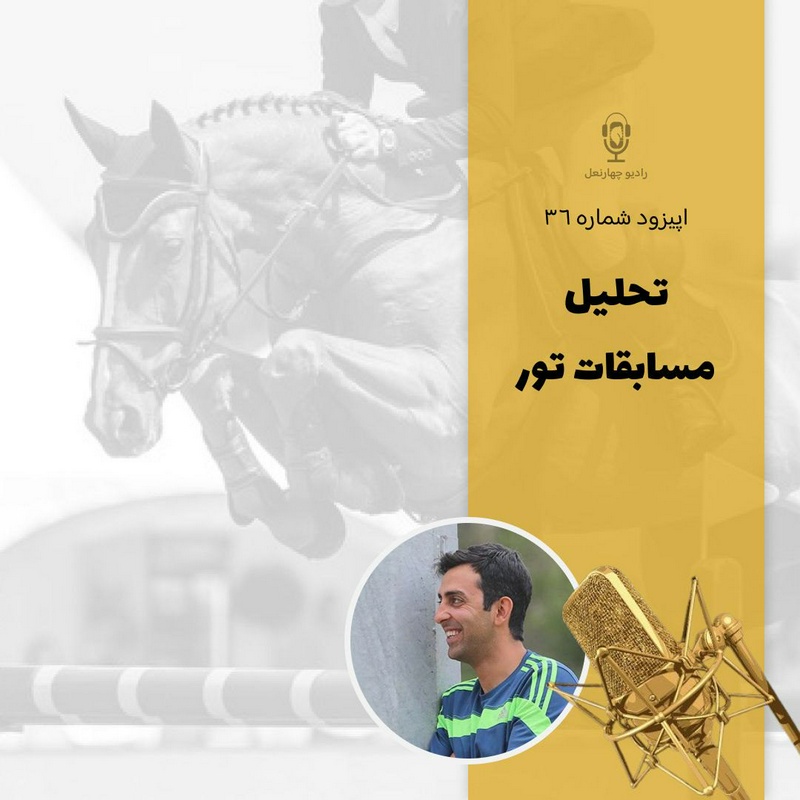 پادکست چهار نعل: اپیزود سی و ششم رادیو چهارنعل، تحلیل برگزاری مسابقات تور با حضور شراگيم حبیبی و رامین ابریشمی.