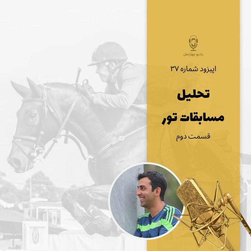 پادکست چهار نعل: اپیزود سی و هفتم رادیوچهارنعل،بخش دوم تحلیل برگزاری مسابقات تور با حضور مجید شریفی و مهرداد کاظمیان.
