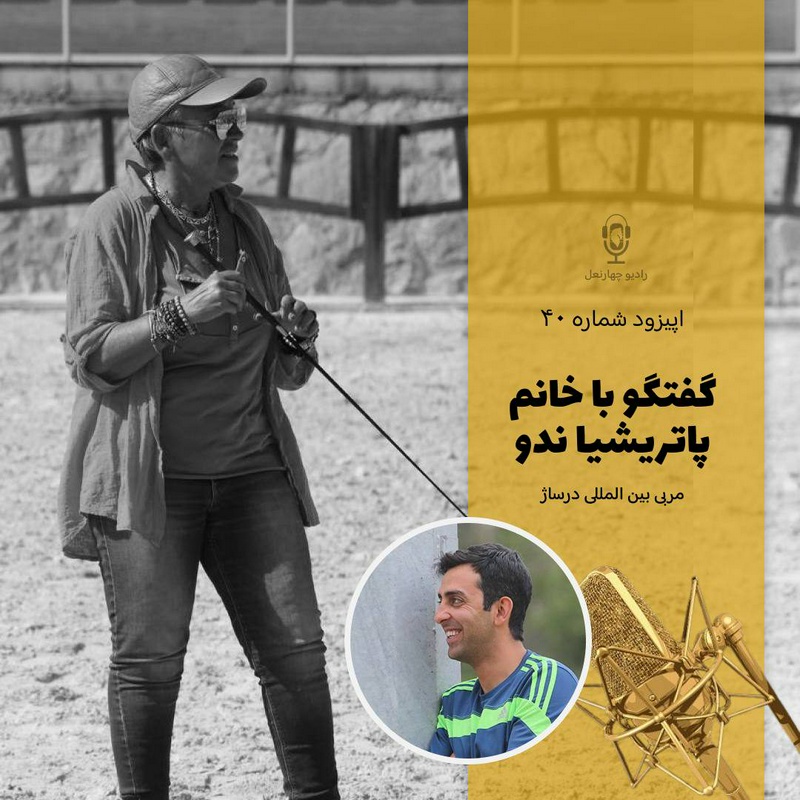 پادکست چهار نعل: اپیزود چهلم رادیو چهارنعل، گفتگو با پاتریشیا ندو استاد درساژ از کشور فرانسه.