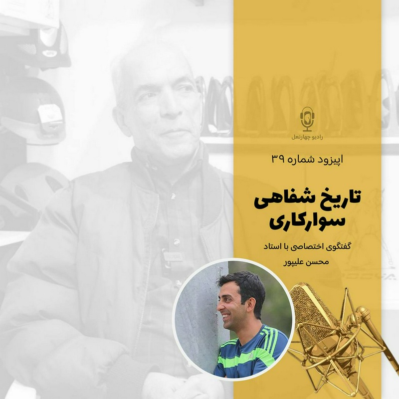 پادکست چهار نعل: اپیزود چهل و یکم رادیو چهارنعل ‌‌‌‌، بخش دوم گفتگو با استاد محسن علیپور.