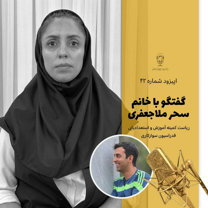 پادکست چهار نعل: اپیزود چهل و دوم رادیو چهارنعل ،گفتگو با رئیس کمیته آموزش فدراسیون سوارکاری، سرکار خانم مهندس ملا جعفری.