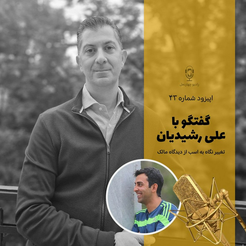 پادکست چهار نعل: اپیزود چهل و سوم رادیو چهارنعل،صحبت های ارزشمند علی رشیدیان