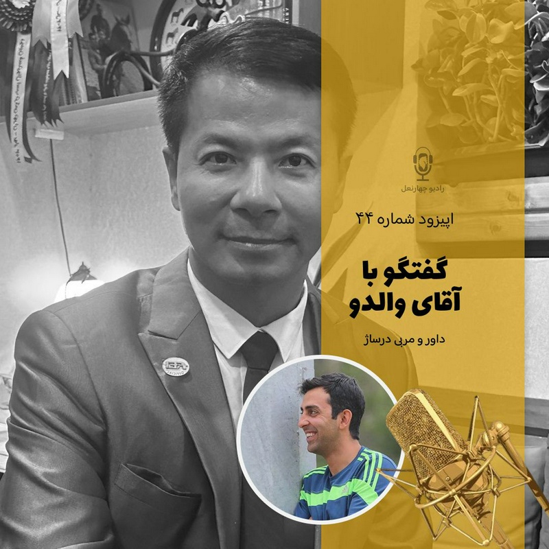 پادکست چهار نعل: اپیزود چهل و چهارم رادیوچهارنعل، گفتگو با آقای والدو، داور و مربی بین المللی درساژ از کشور چین تایپه.