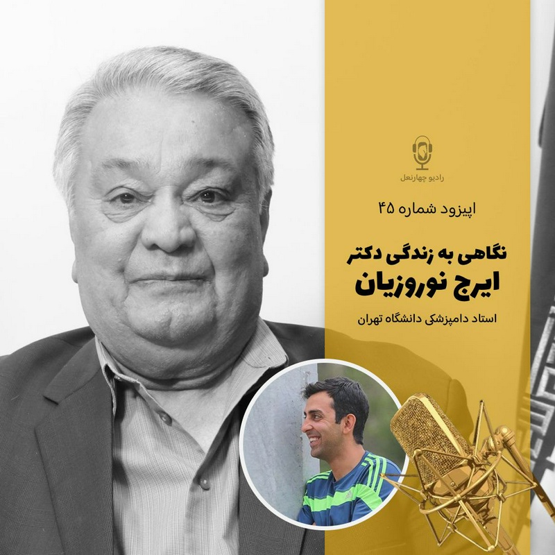 پادکست چهار نعل: اپیزود چهل و پنجم رادیوچهارنعل و به مناسبت روز دامپزشک ،بخش اول گفتگو با استاد دکتر ایرج نوروزیان.