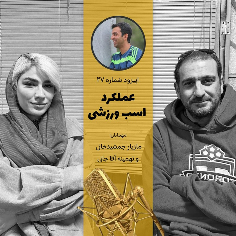 پادکست چهار نعل: اپیزود چهل و هفتم رادیوچهارنعل،گفتگو با مازیار جمشیدخانی و تهمینه آقاجانی