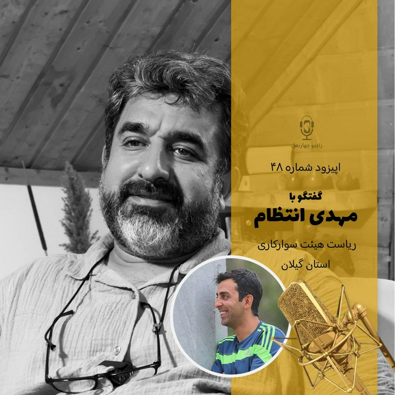 پادکست چهار نعل: اپیزود چهل و هشتم رادیو چهارنعل، گفتگو با رئیس هیئت سوارکاری استان گیلان
