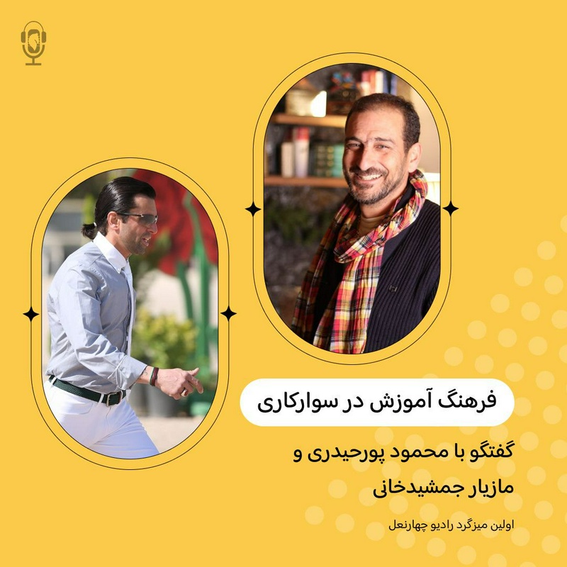 پادکست چهار نعل: اپیزود پنجاه و دوم رادیوچهارنعل، بخش دوم گفتگو با دکتر ایرج نوروزیان. 