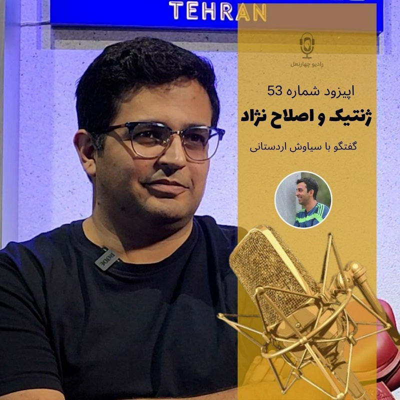 پادکست چهار نعل: اپیزود پنجاه و سوم رادیو چهارنعل، گفتگو با سیاوش اردستانی درباره مبحث بسیار مهم و آموزنده ژنتیک و اصلاح نژاد در اسب.