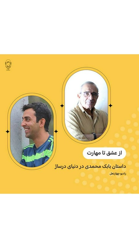 پادکست چهار نعل: اپیزود پنجاه و پنجم راديوچهارنعل، گفتگو با استاد بابک محمدی.