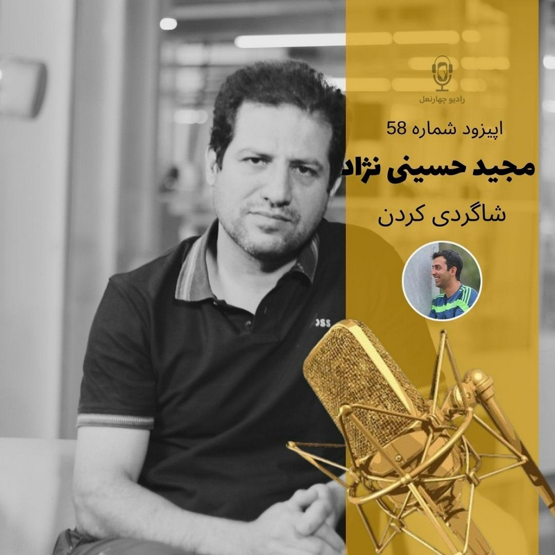 پادکست چهار نعل: اپیزود پنجاه و هشتم رادیو چهارنعل، گفتگو با مجید حسینی نژاد 