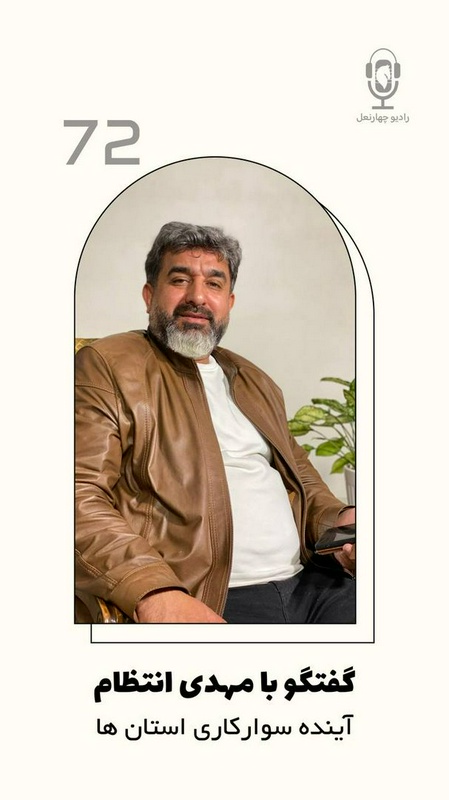 چهار نعل: اپیزود هفتاد و دوم رادیو چهارنعل،گفتگو با مهدی انتظام