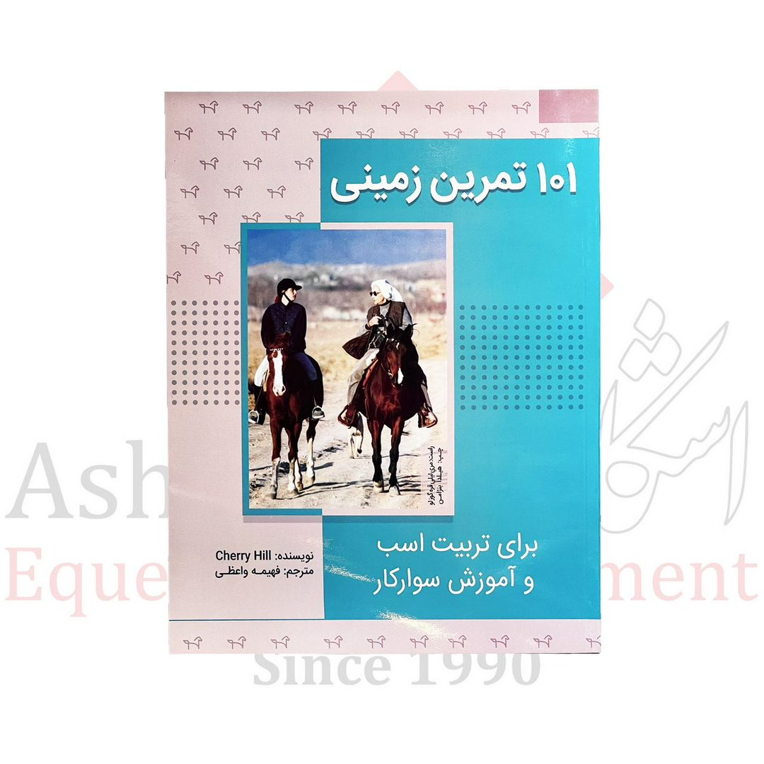 چهار نعل: کتاب ۱۰۱ تمرین زمینی