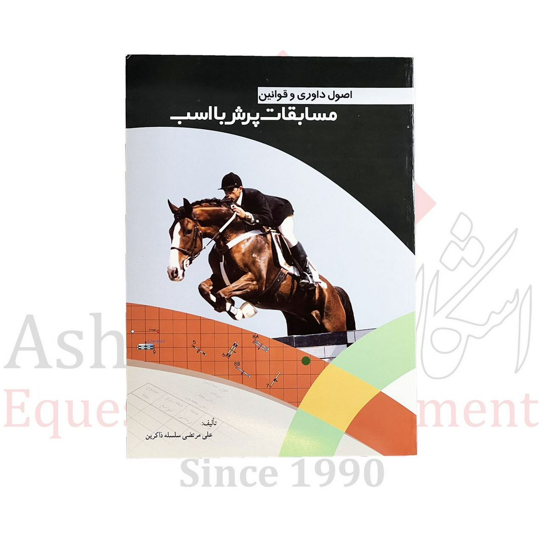 چهار نعل: کتاب اصول داوری و قوانین مسابقات پرش با اسب