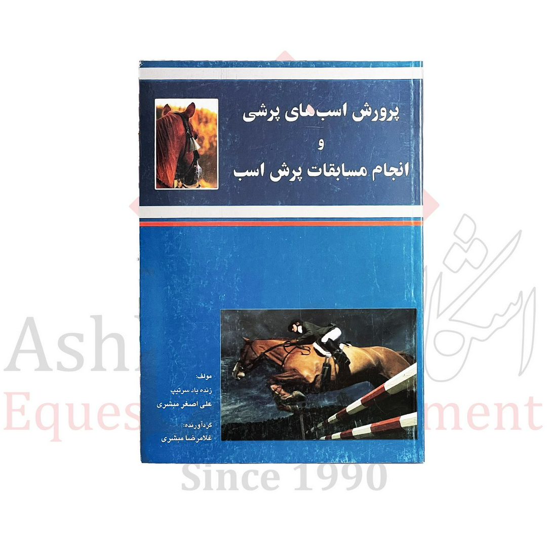 چهار نعل: کتاب پرورش اسب های پرشی