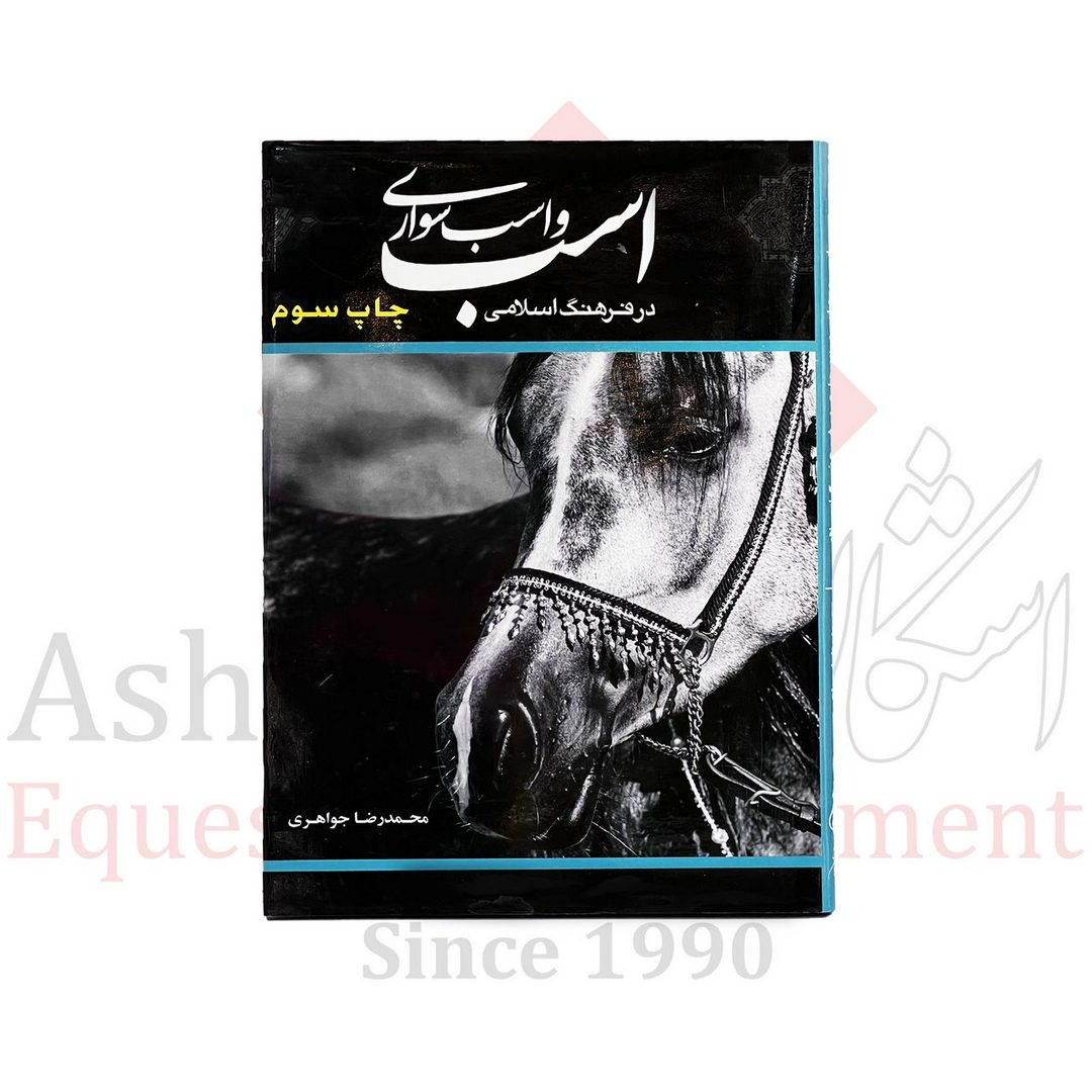 چهار نعل: کتاب اسب و اسب سواری