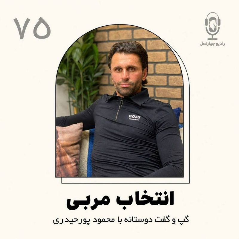 پادکست چهار نعل: اپیزود هفتاد و پنج رادیو چهارنعل درباره وقایع اخیر در مسابقات جاکارتا اندونزی